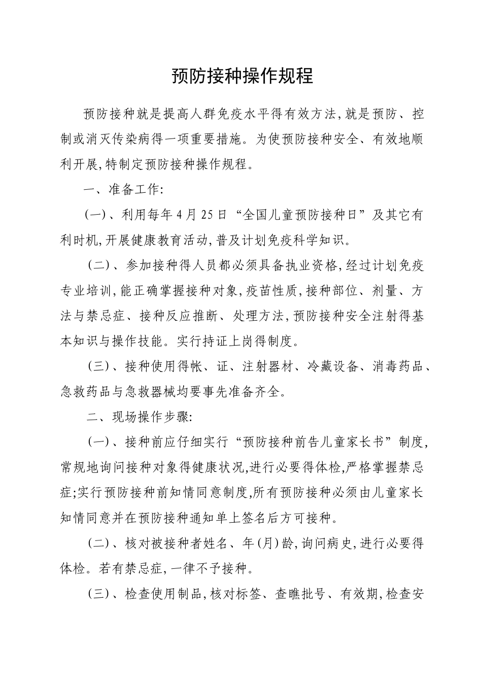 预防接种操作规程_第1页