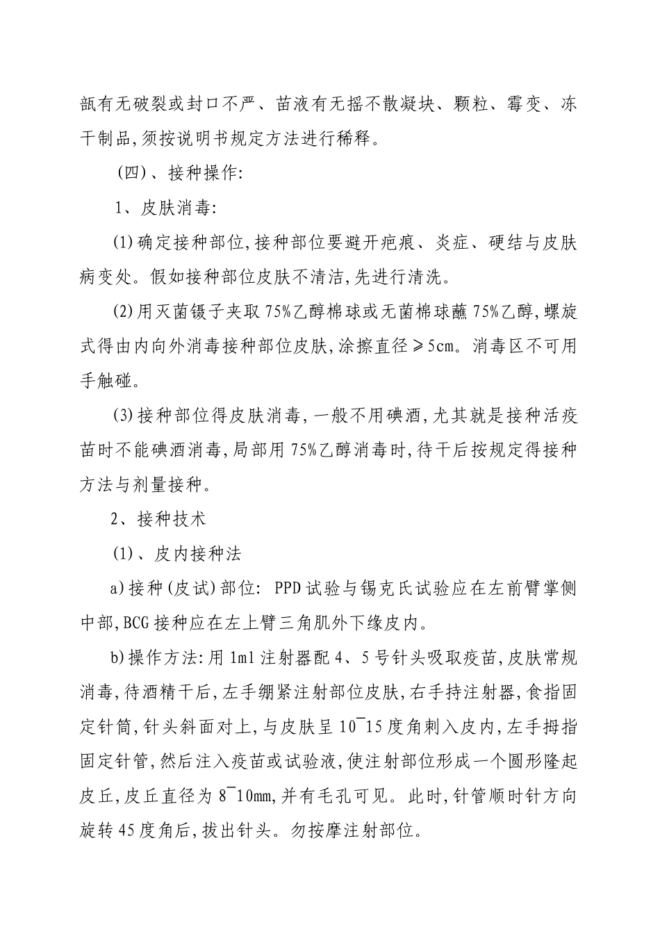 预防接种操作规程_第2页