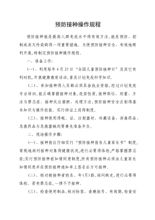 预防接种操作规程