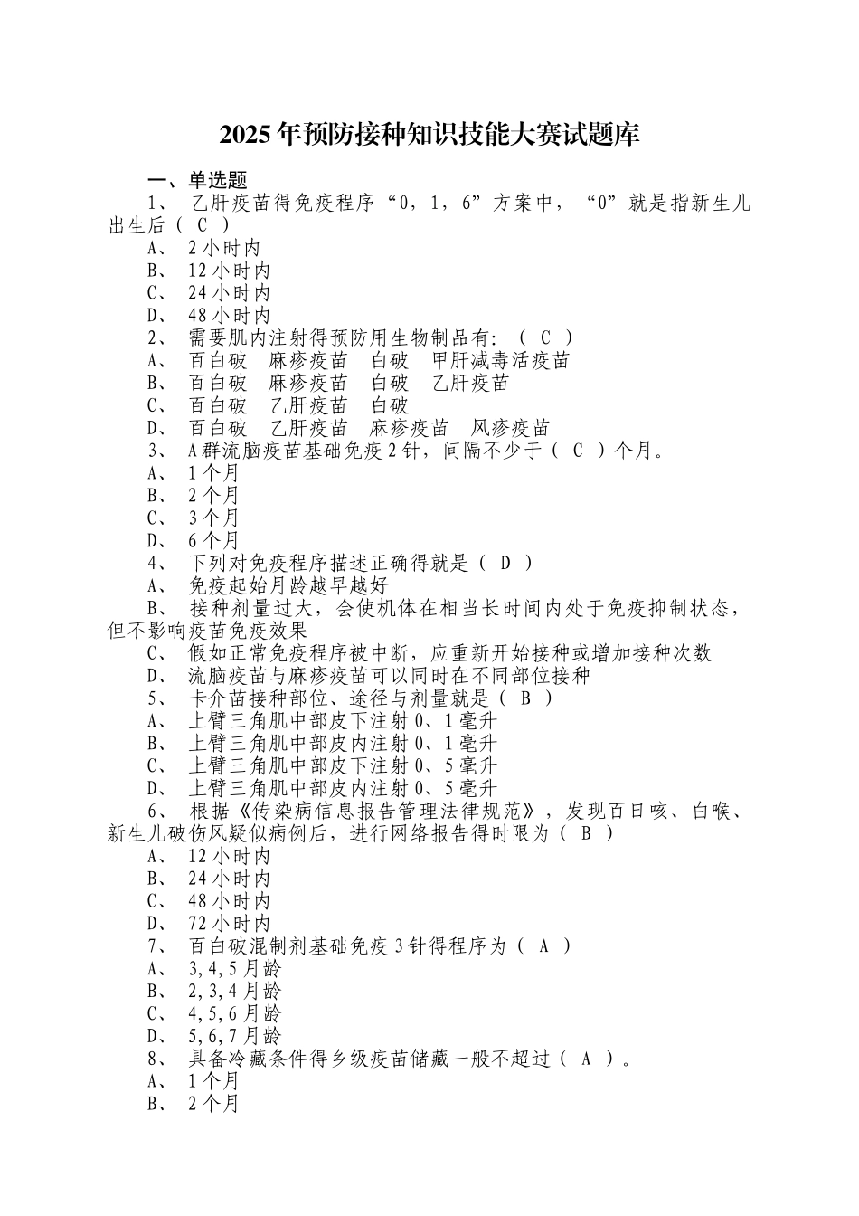 预防接种知识技能大赛试题库_第1页