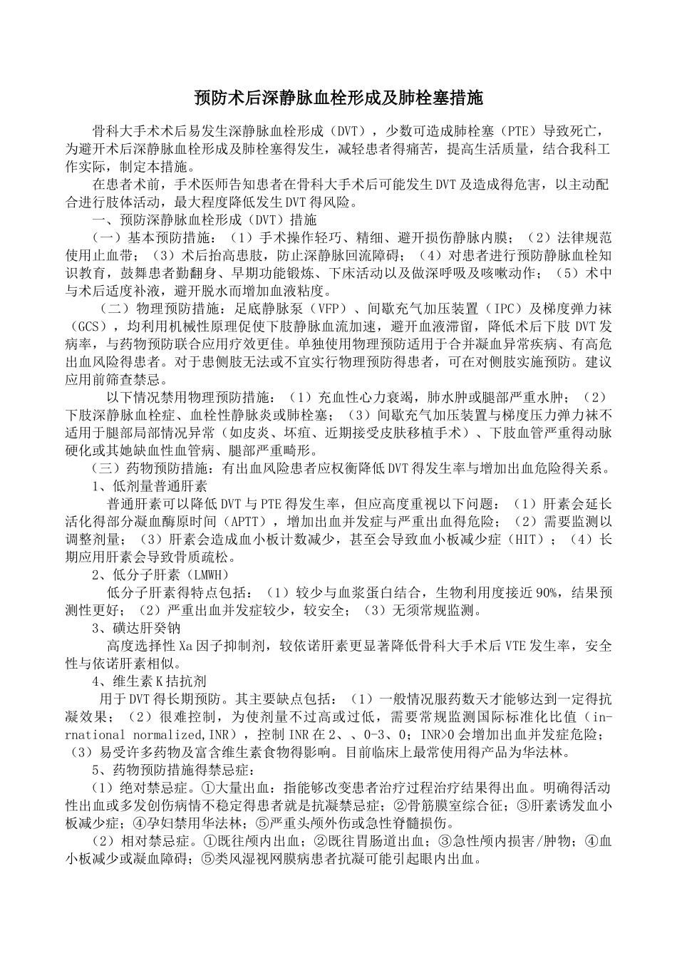 预防术后深静脉血栓形成及肺栓塞措施_第1页