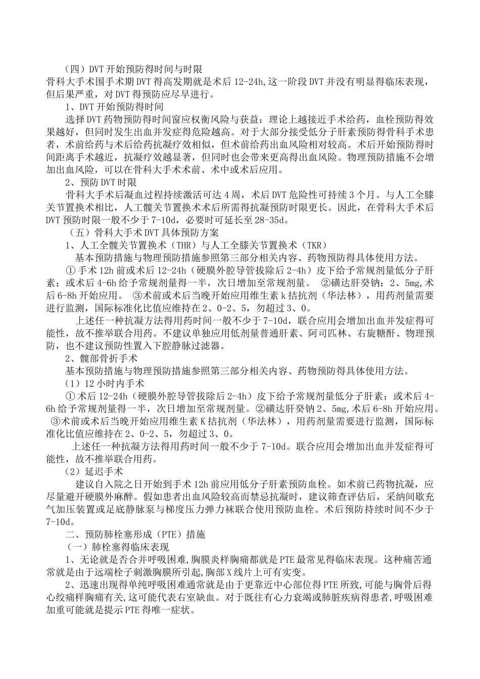 预防术后深静脉血栓形成及肺栓塞措施_第2页