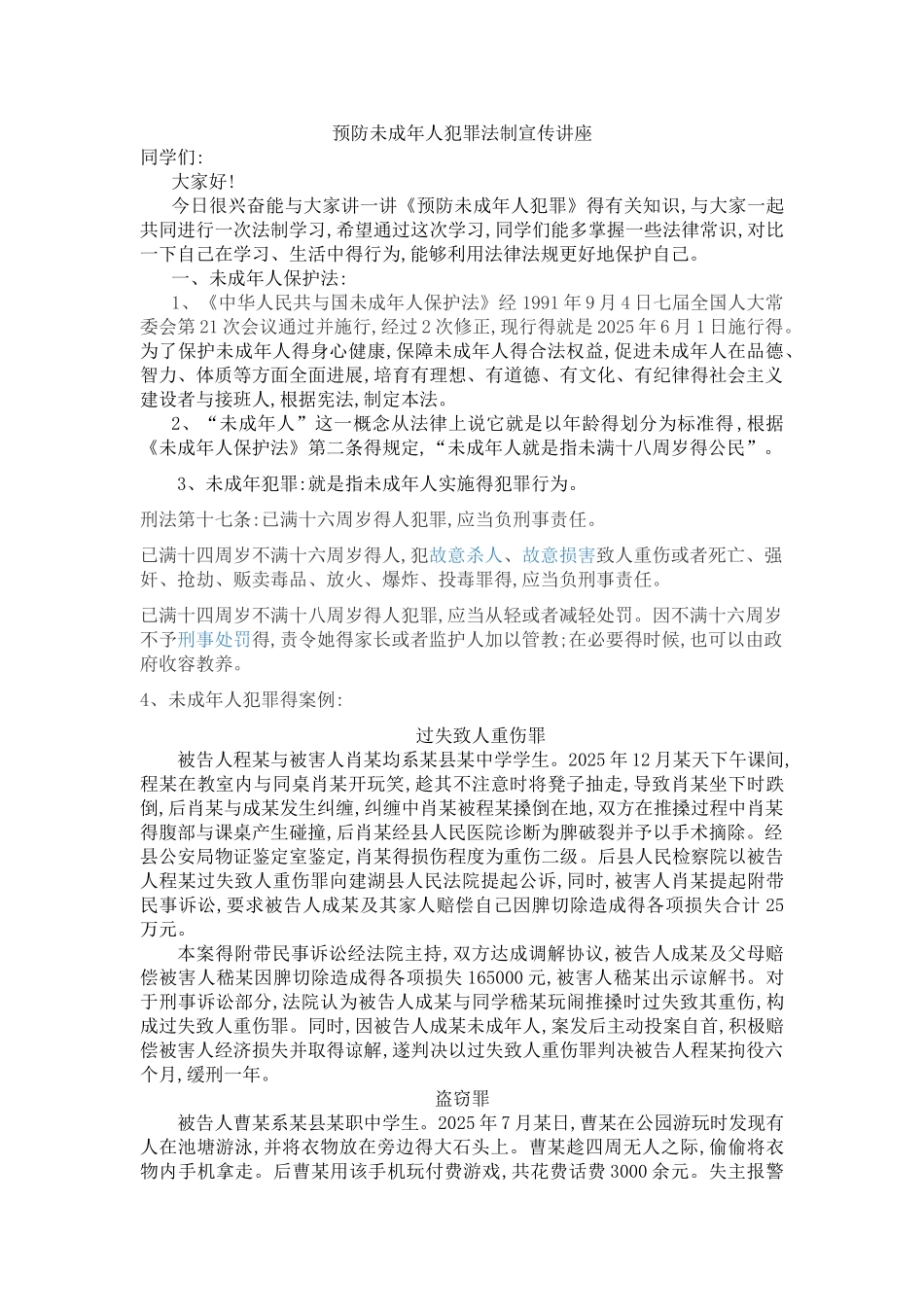 预防未成年人犯罪法制宣传讲座_第1页