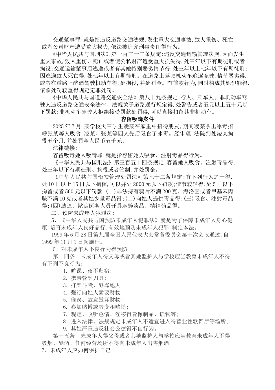预防未成年人犯罪法制宣传讲座_第3页