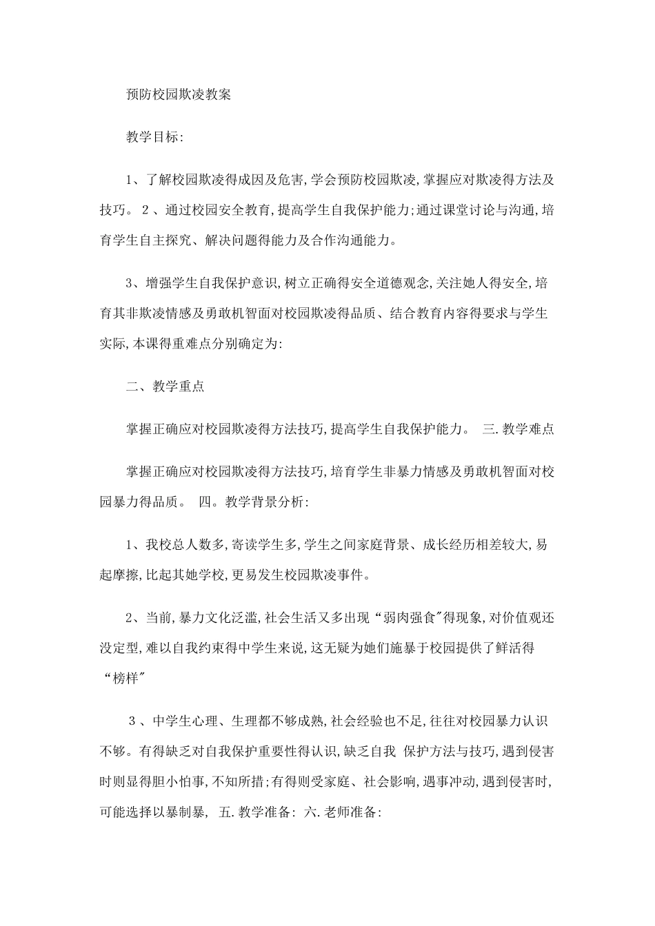 预防校园欺凌教案_第1页