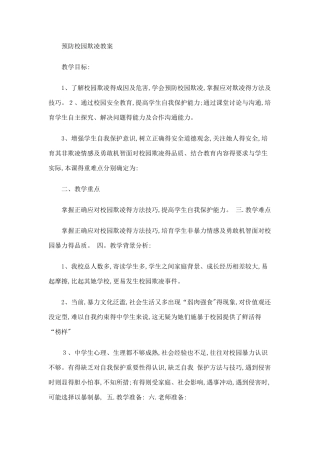 预防校园欺凌教案