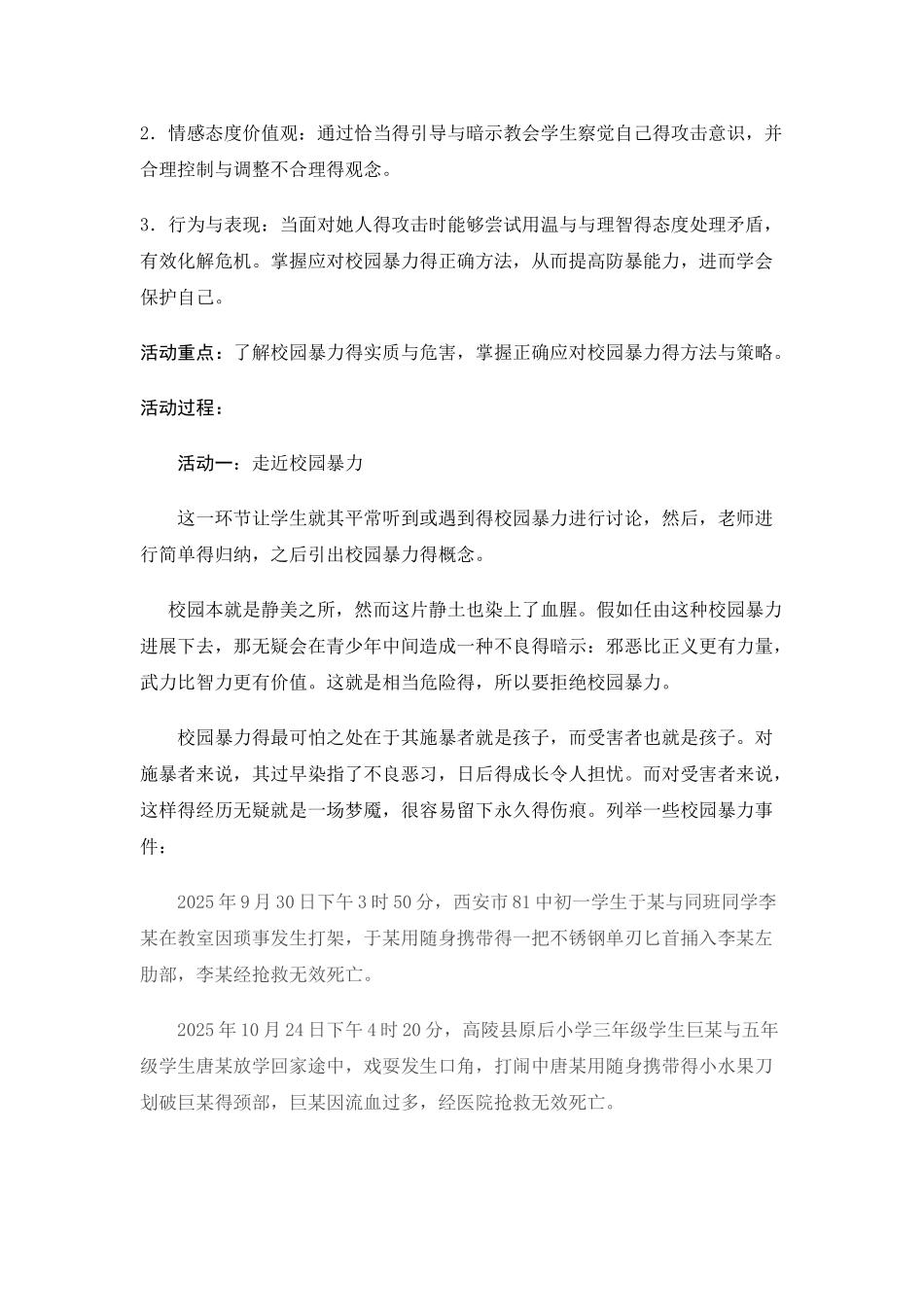 预防校园欺凌安全教育主题班会教案_第2页
