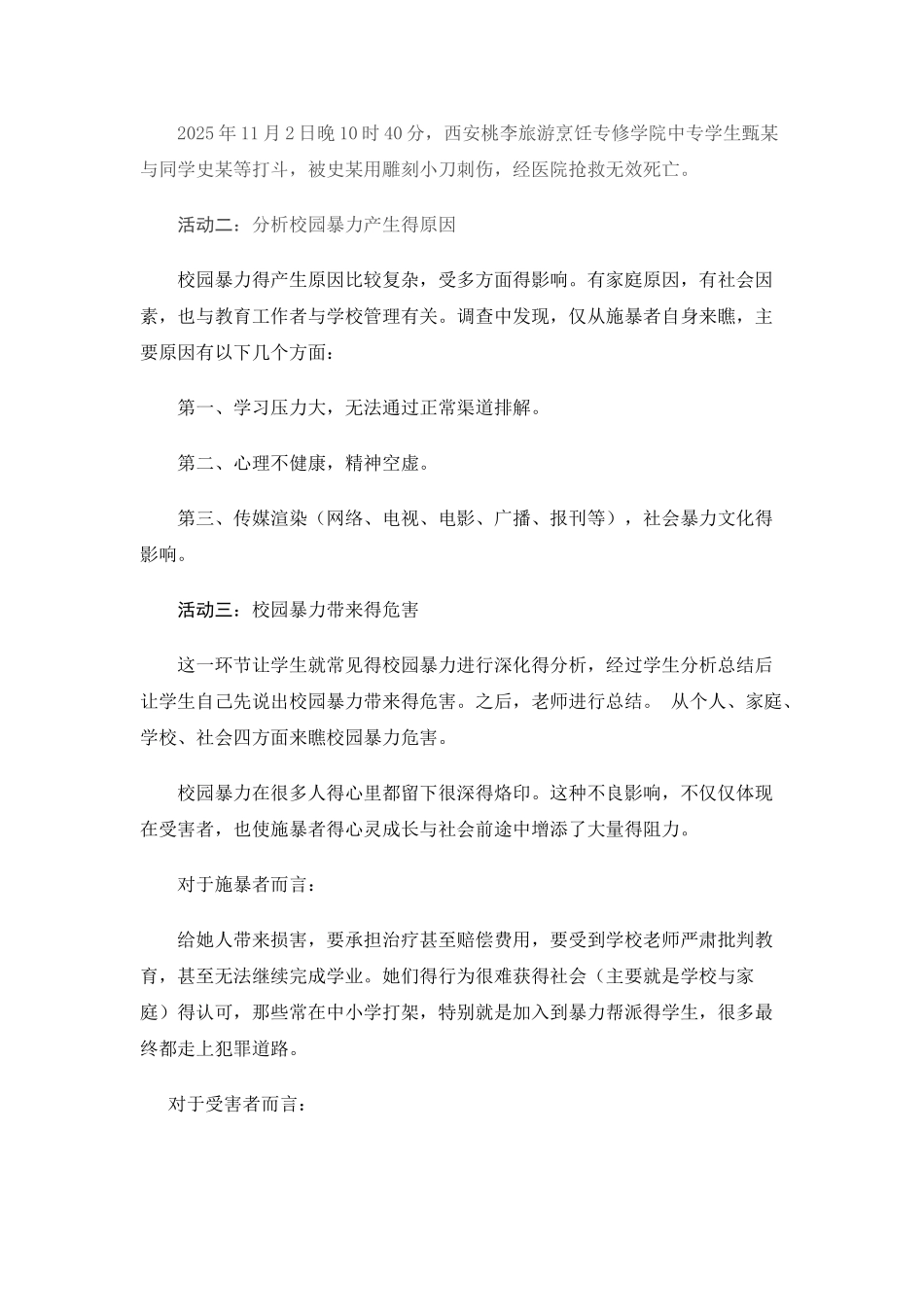 预防校园欺凌安全教育主题班会教案_第3页