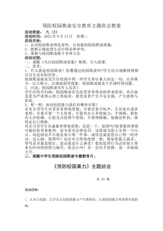预防校园欺凌安全教育主题班会教案