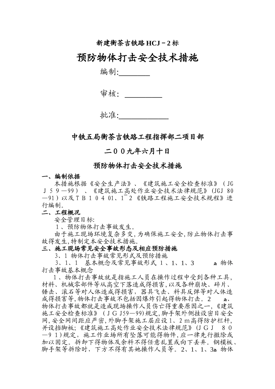 预防物体打击安全技术措施_第1页
