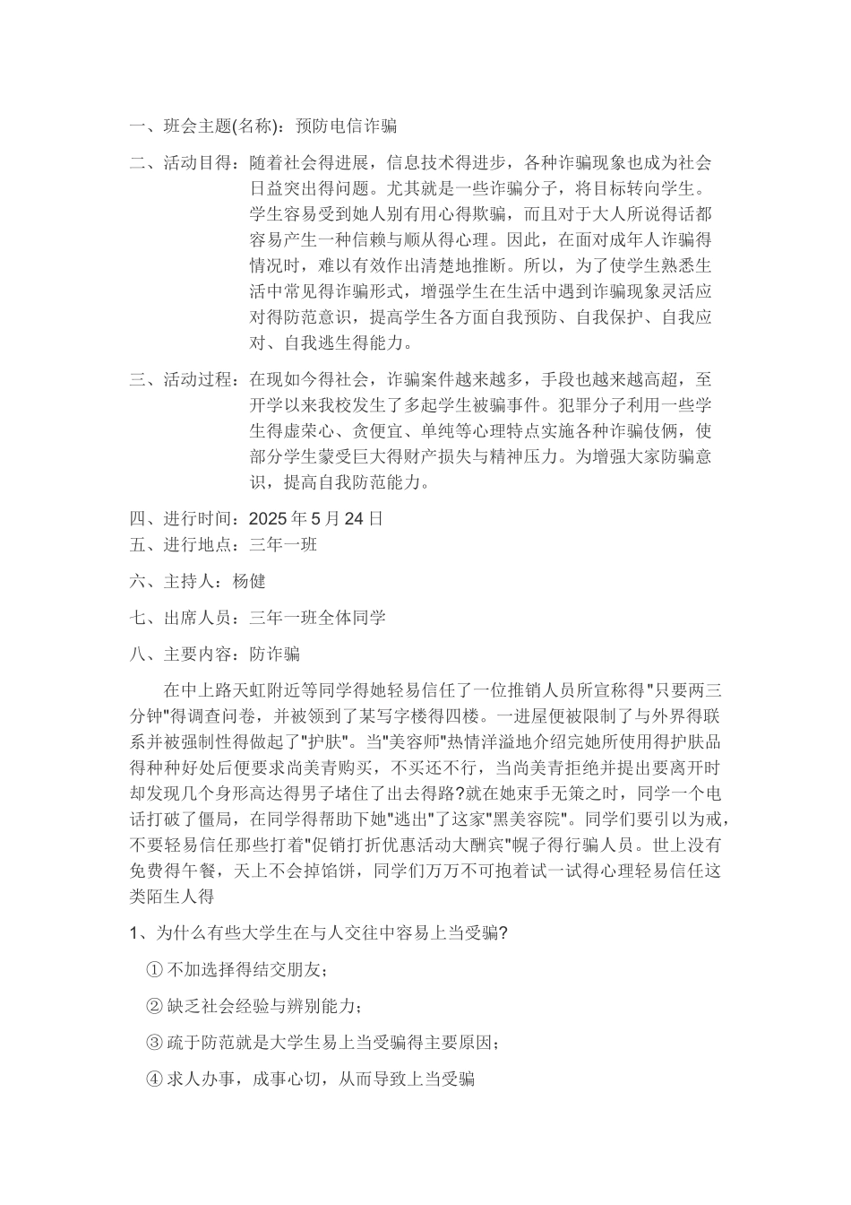 预防电信诈骗主题班会_第1页