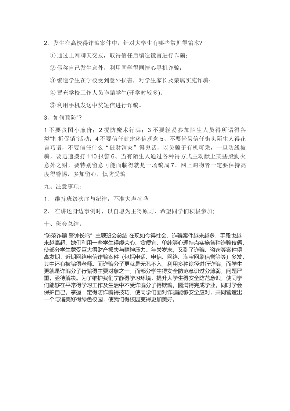 预防电信诈骗主题班会_第2页