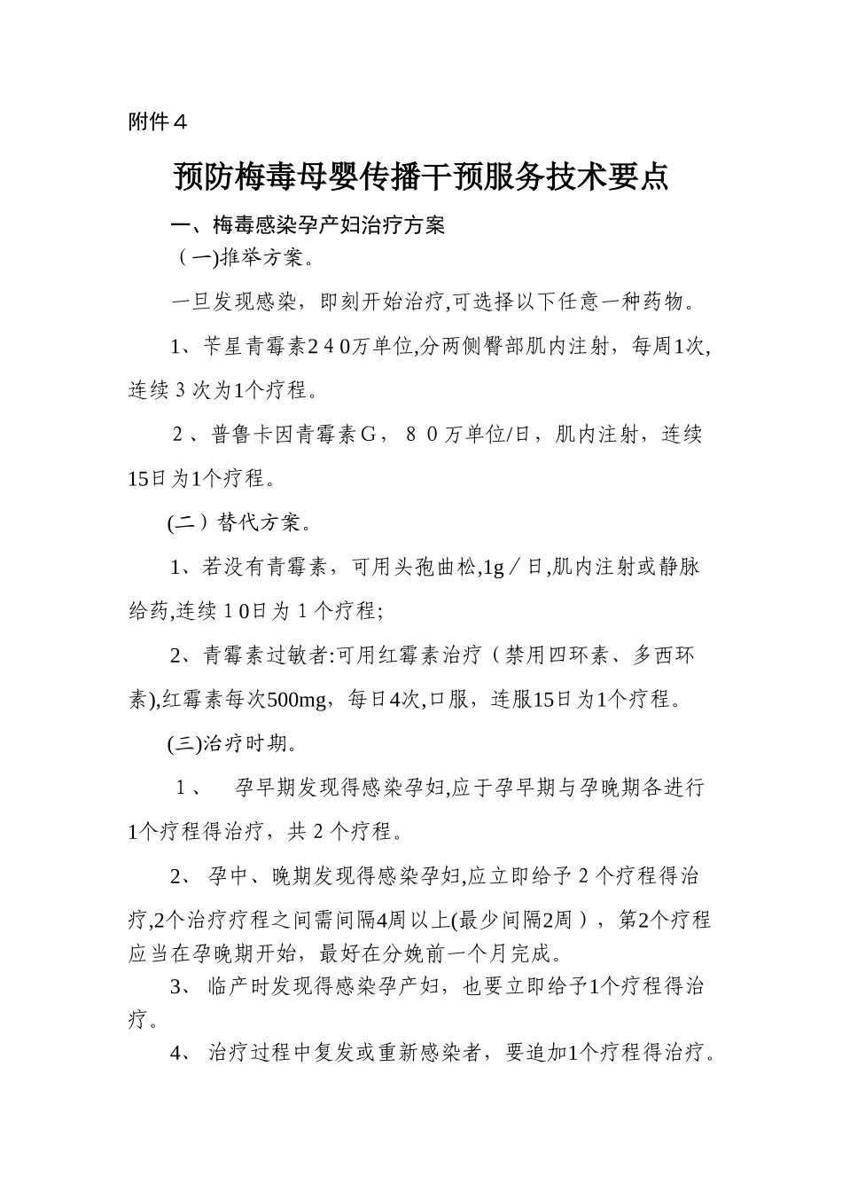 预防梅毒母婴传播干预服务技术要点_第1页
