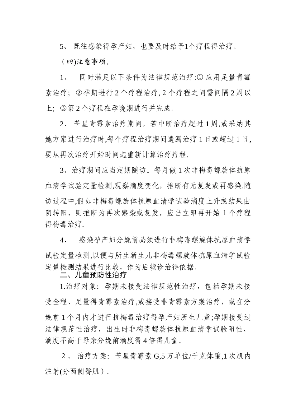 预防梅毒母婴传播干预服务技术要点_第2页