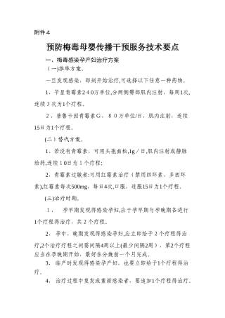 预防梅毒母婴传播干预服务技术要点