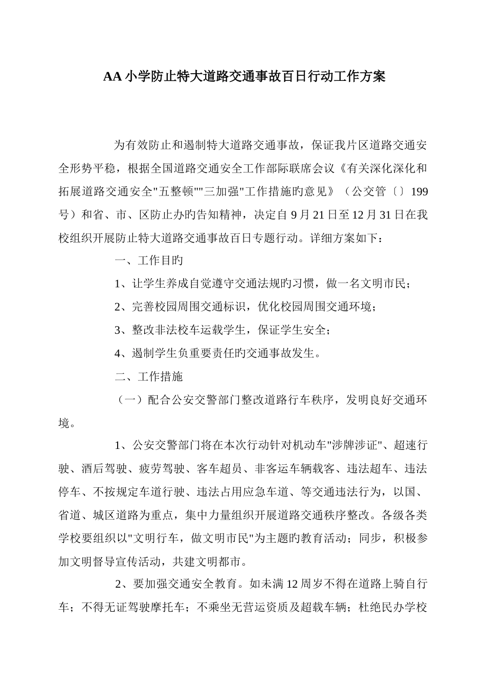预防特大道路交通事故百日行动工作方案_第1页