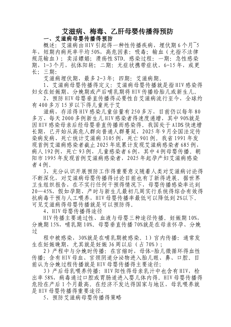 预防艾滋、梅毒、乙肝母婴传播健康教育_第1页