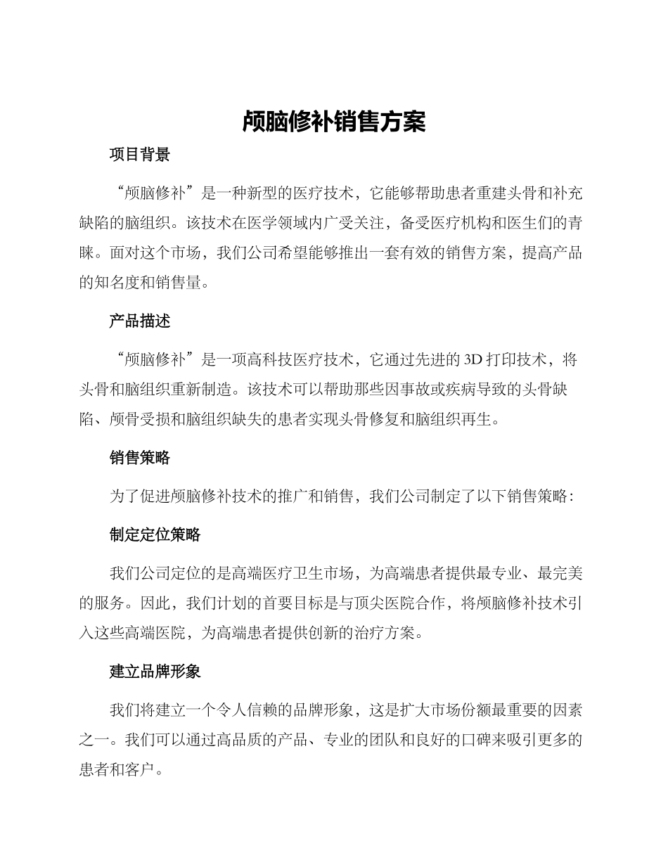 颅脑修补销售方案_第1页