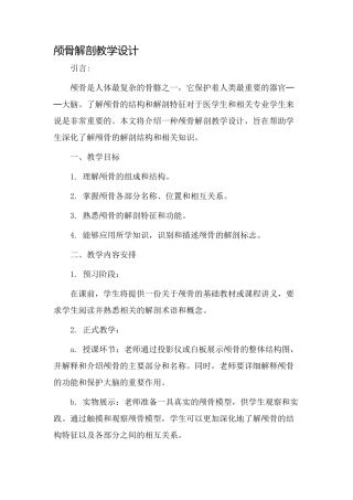 颅骨解剖教学设计