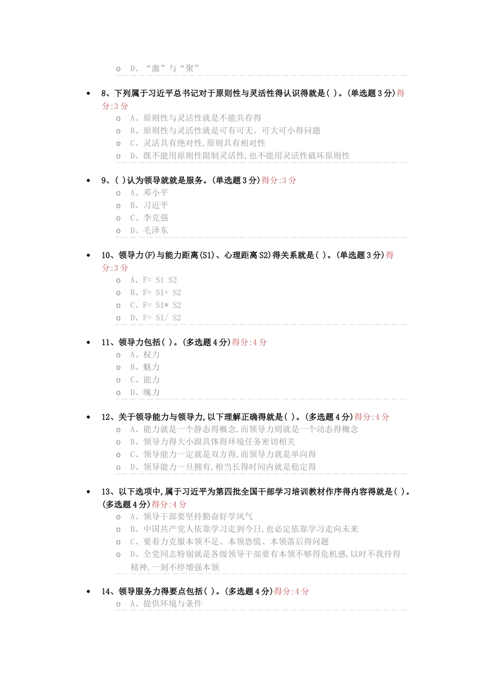 领导力与领导艺术考试答案100分_第2页