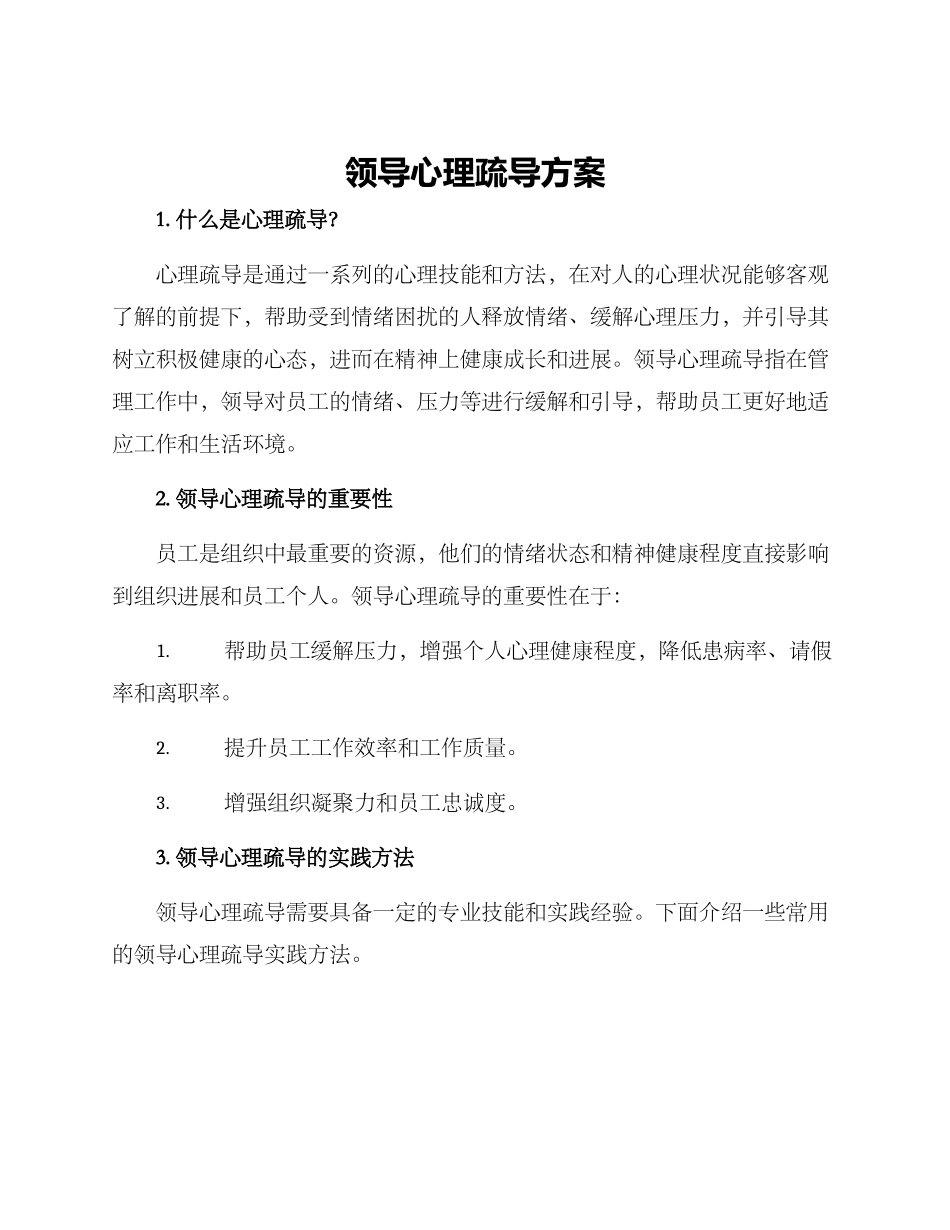 领导心理疏导方案_第1页
