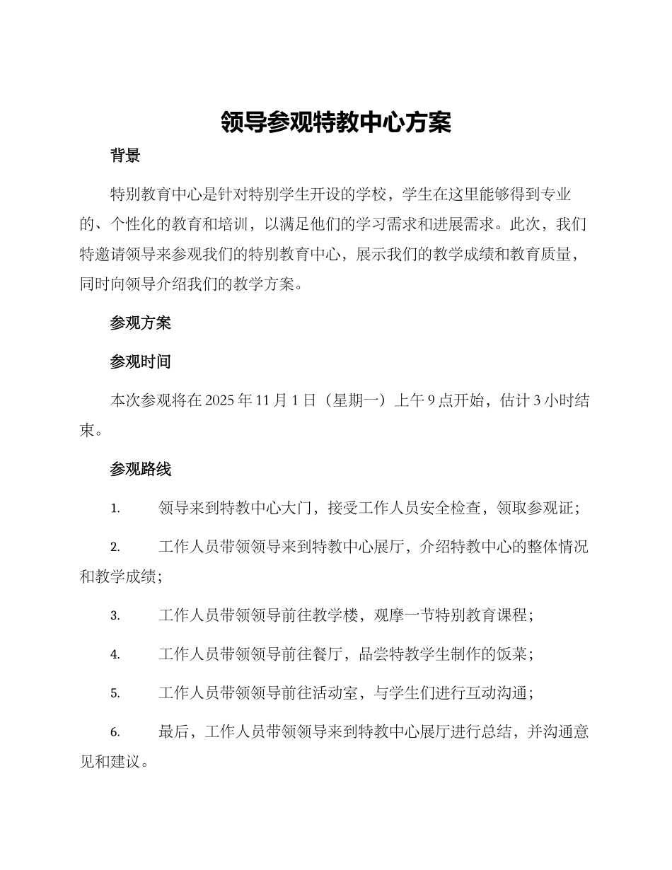 领导参观特教中心方案_第1页