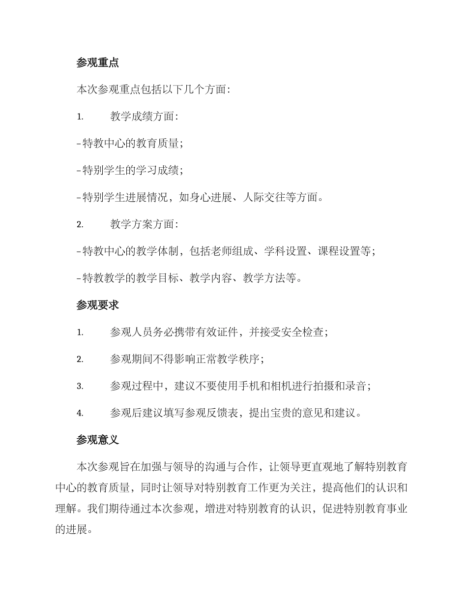 领导参观特教中心方案_第2页