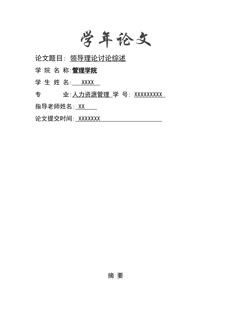 领导理论研究综述本科学位论文_第1页