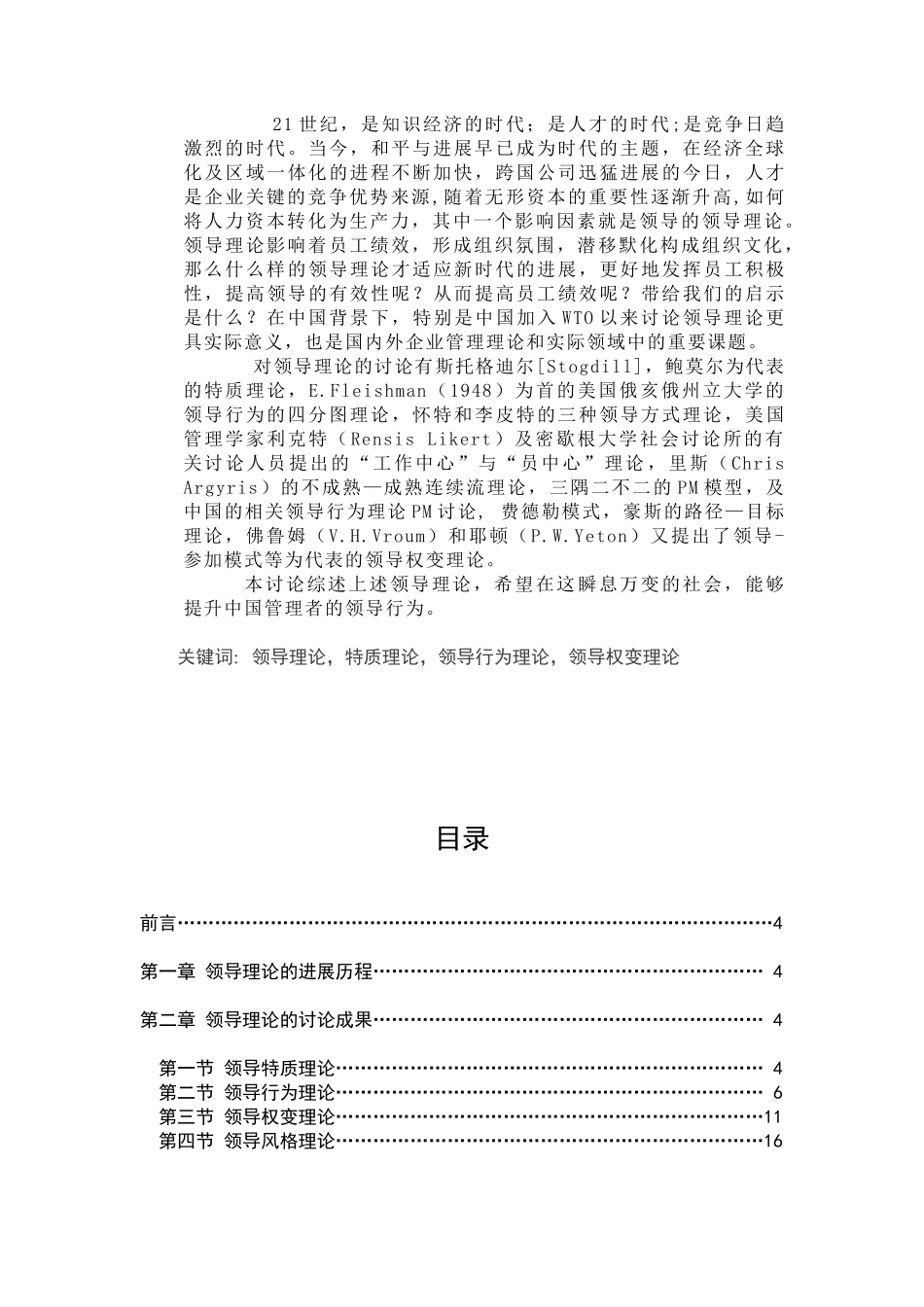 领导理论研究综述本科学位论文_第2页
