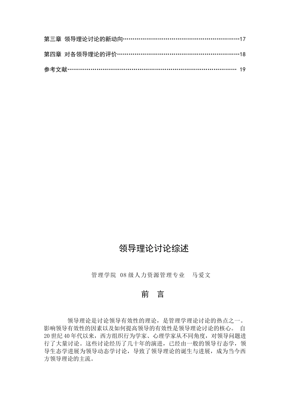 领导理论研究综述本科学位论文_第3页