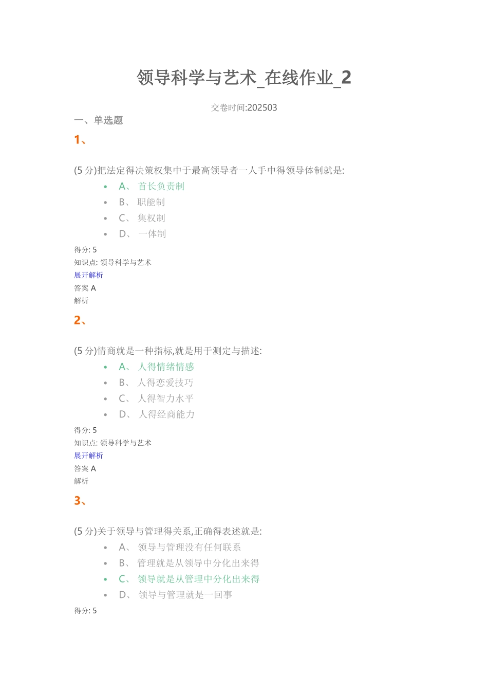领导科学与艺术_在线作业_2_第1页