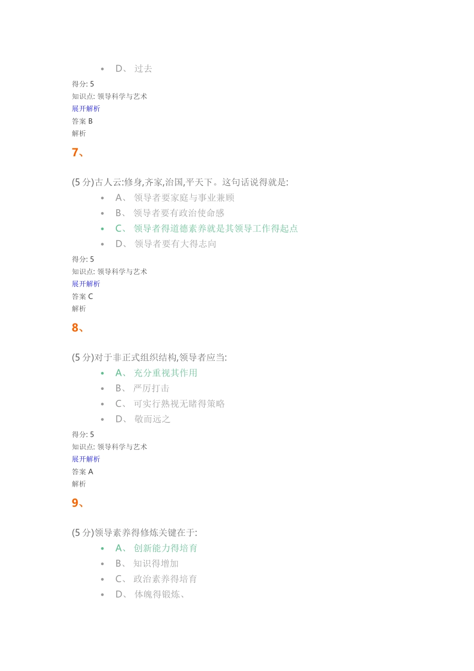 领导科学与艺术_在线作业_2_第3页