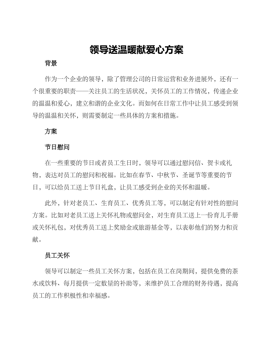 领导送温暖献爱心方案_第1页