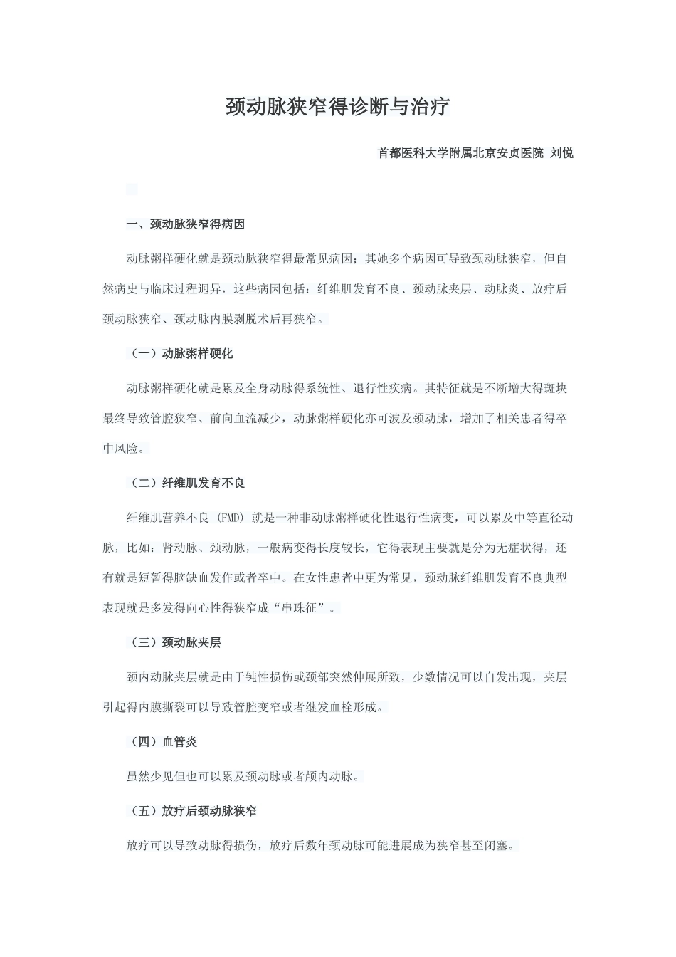 颈动脉狭窄的诊断与治疗_第1页