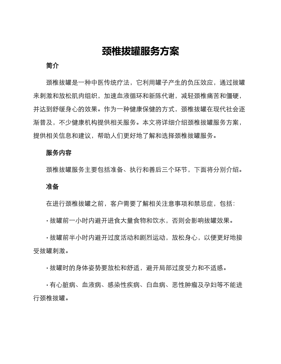 颈椎拔罐服务方案_第1页