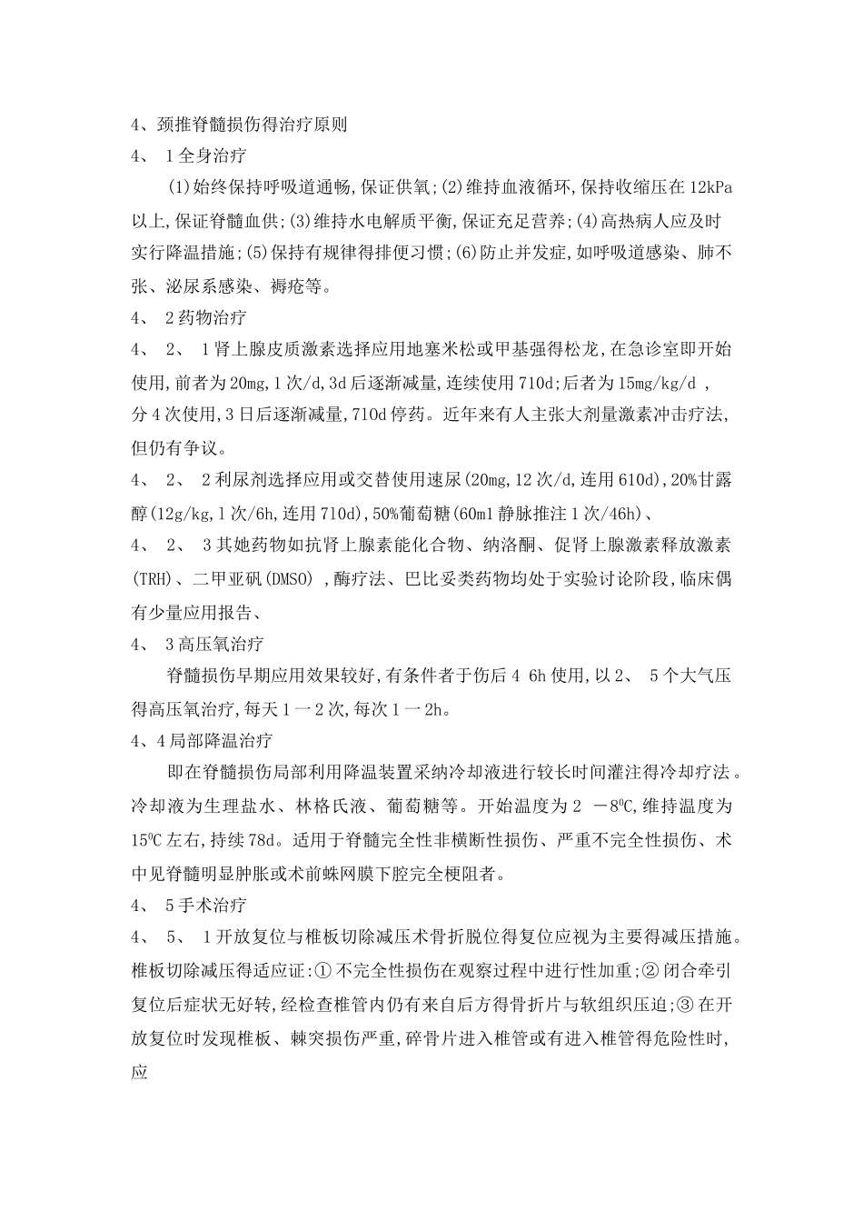 颈推脊髓损伤的治疗原则_第1页