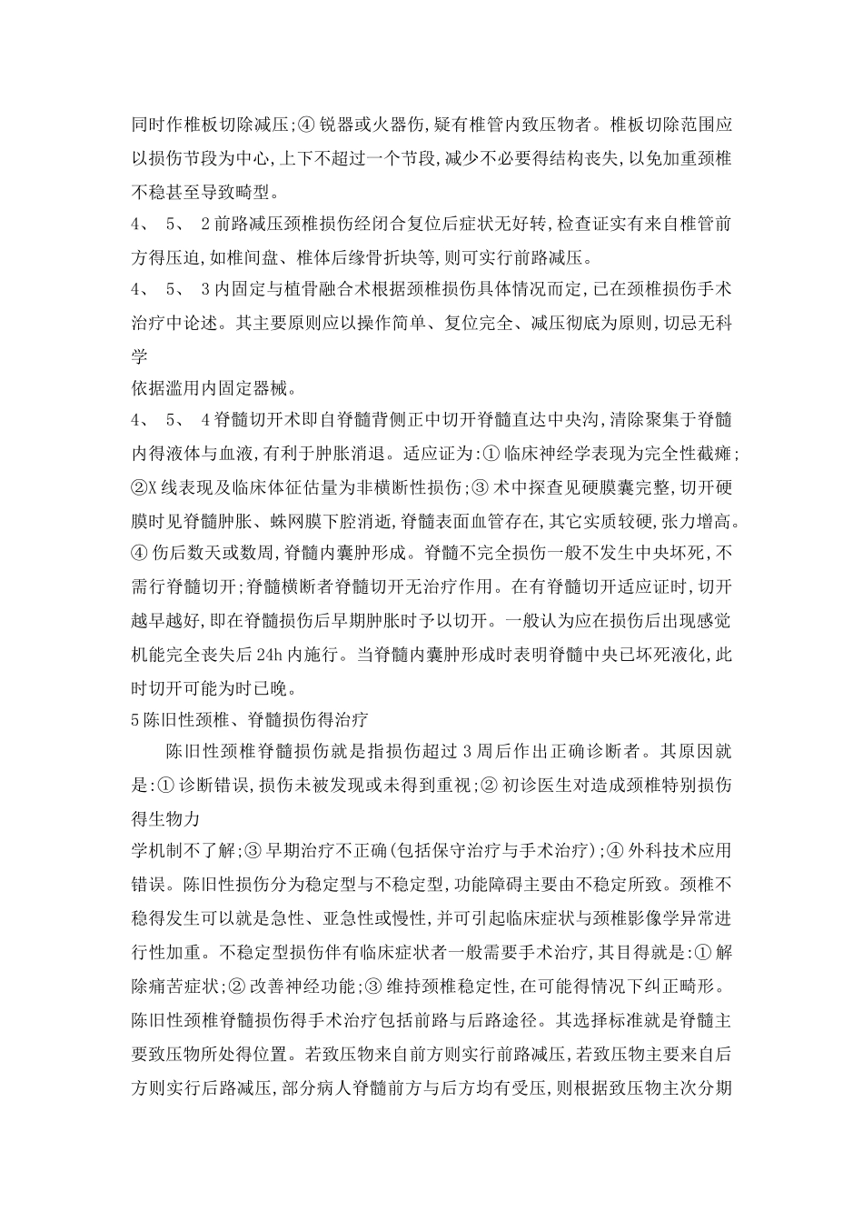 颈推脊髓损伤的治疗原则_第2页
