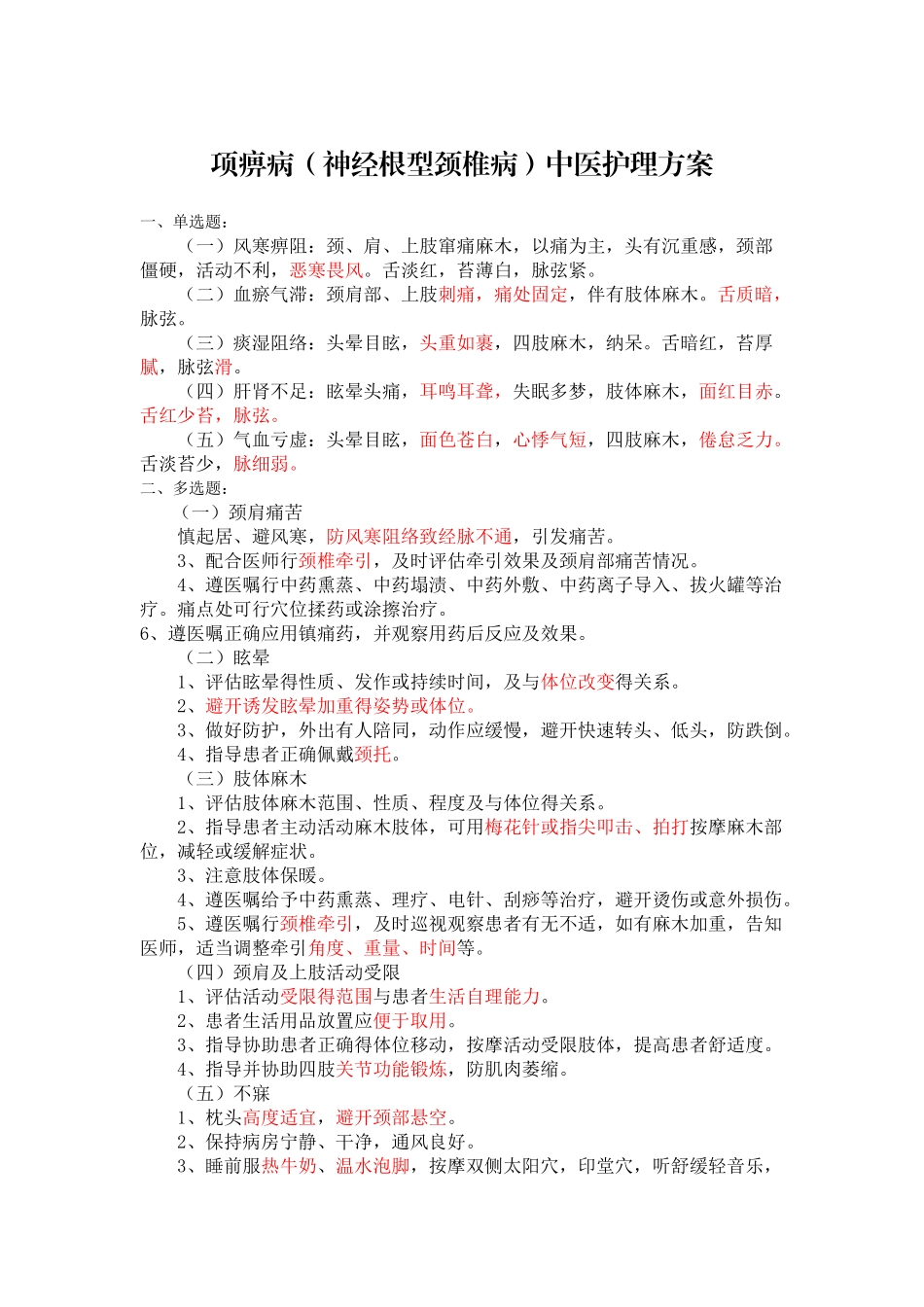 颈椎病、腰椎间盘突出症试题_第1页