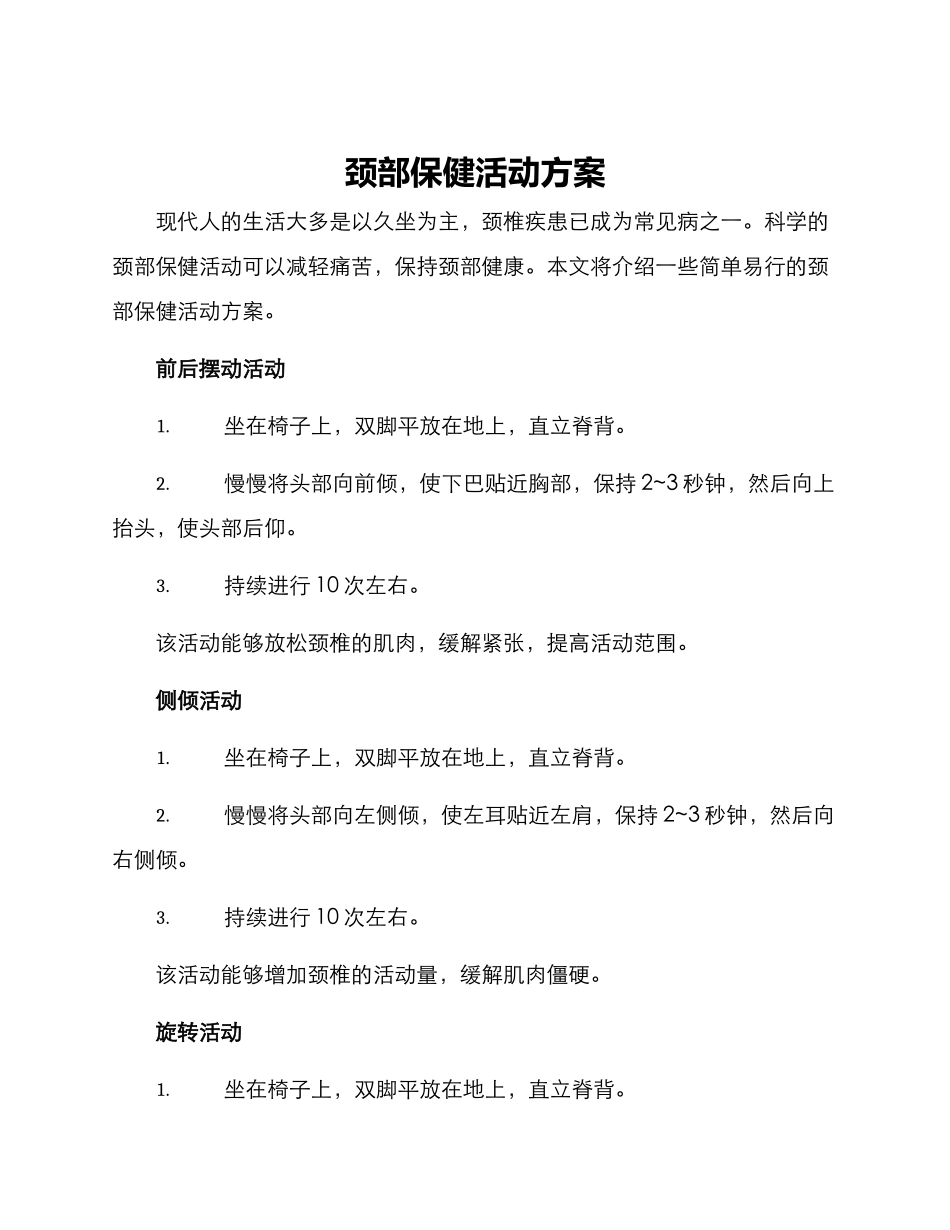 颈部保健活动方案_第1页