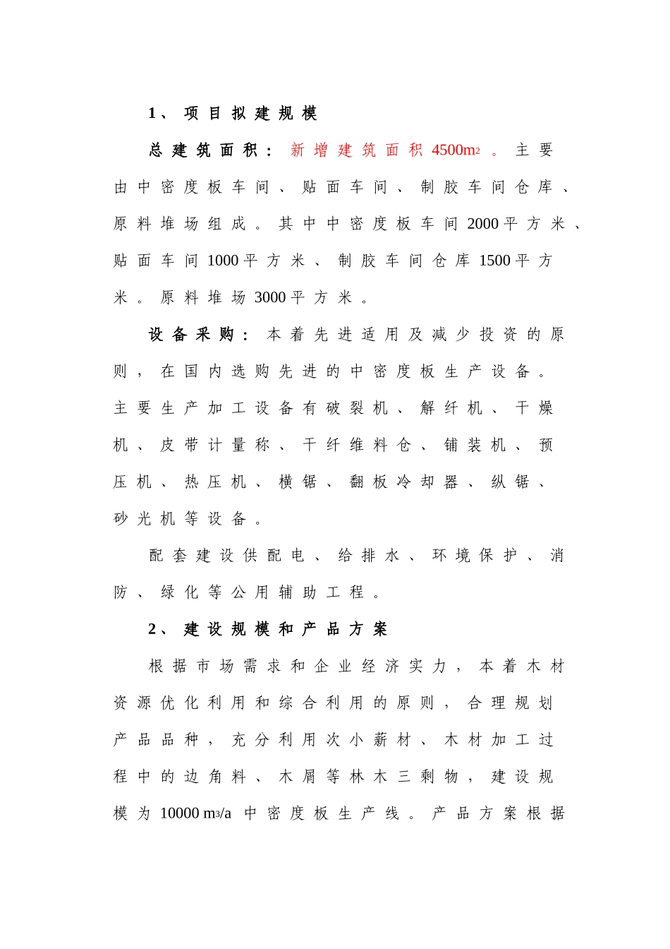 颍上县新固美木业有限公司利用林木三剩物生产中密度板项目可研报告_第2页