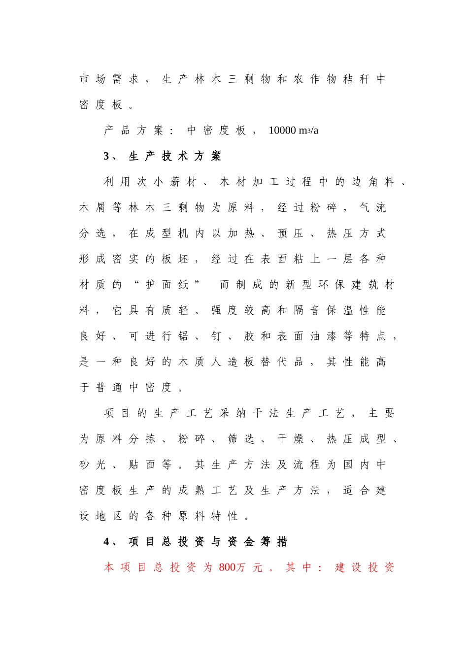 颍上县新固美木业有限公司利用林木三剩物生产中密度板项目可研报告_第3页