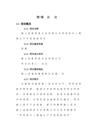 颍上县新固美木业有限公司利用林木三剩物生产中密度板项目可研报告
