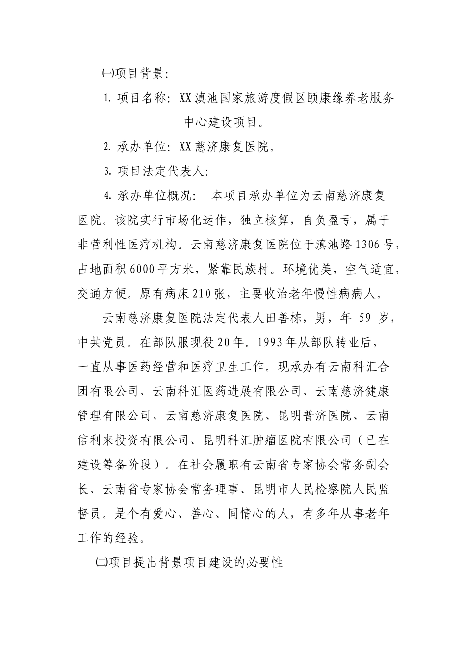 颐康缘老年公寓建设项目可行性研究报告_第3页
