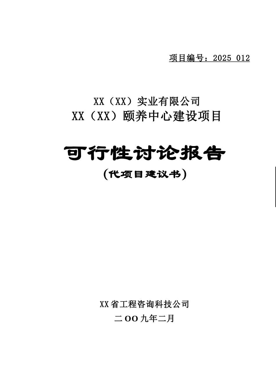 颐养中心建设项目可行性研究报告_第2页