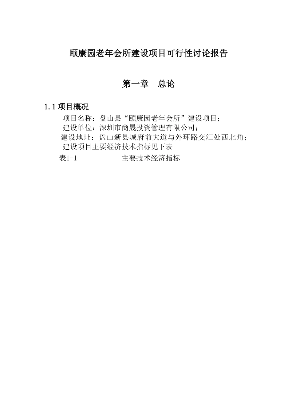 颐康园老年会所建设项目可行性研究报告_第2页