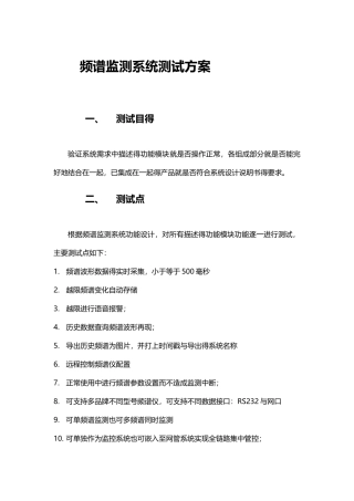 频谱监测系统测试方案