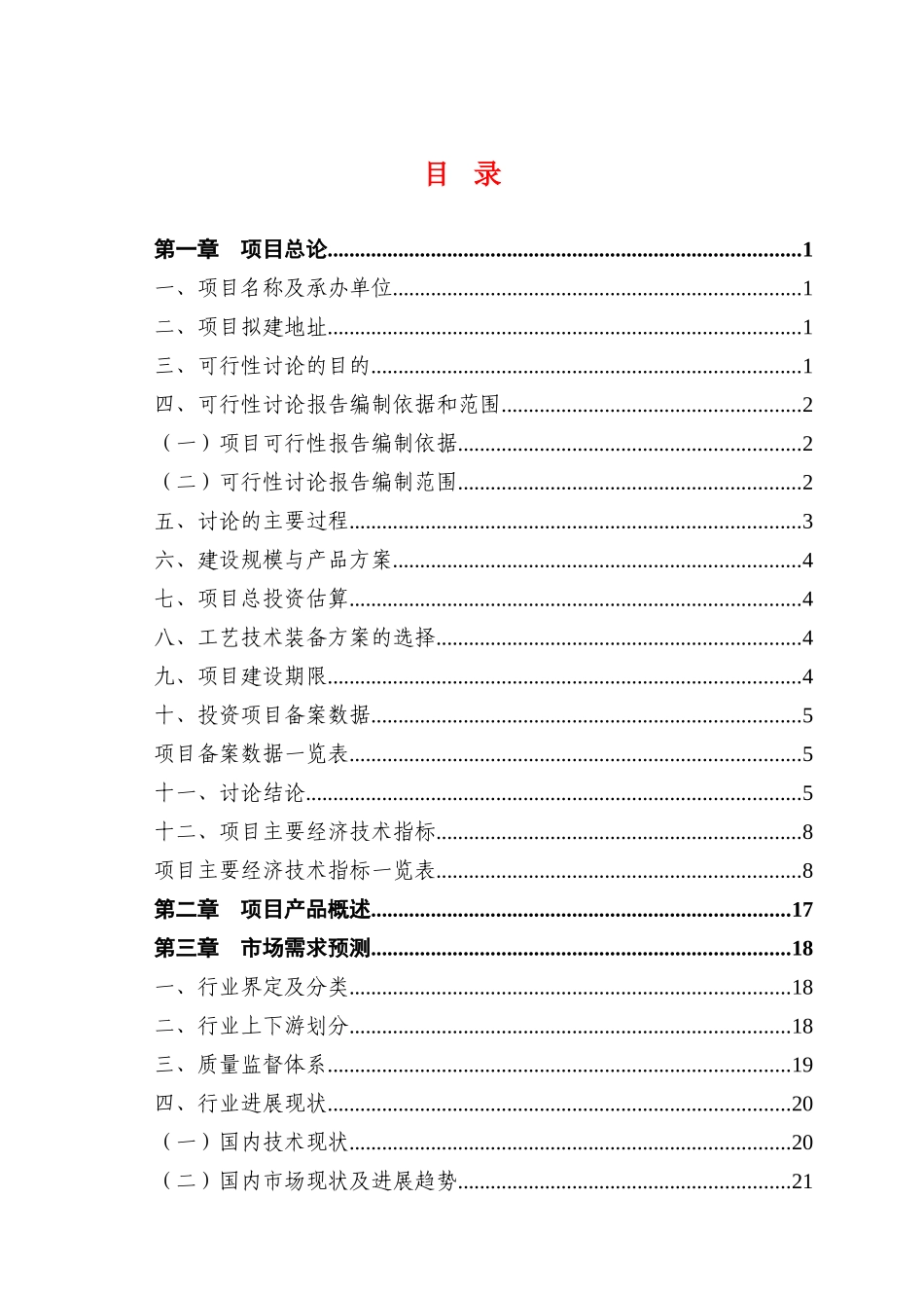 颗粒石灰氮建设项目可行性研究报告_第2页
