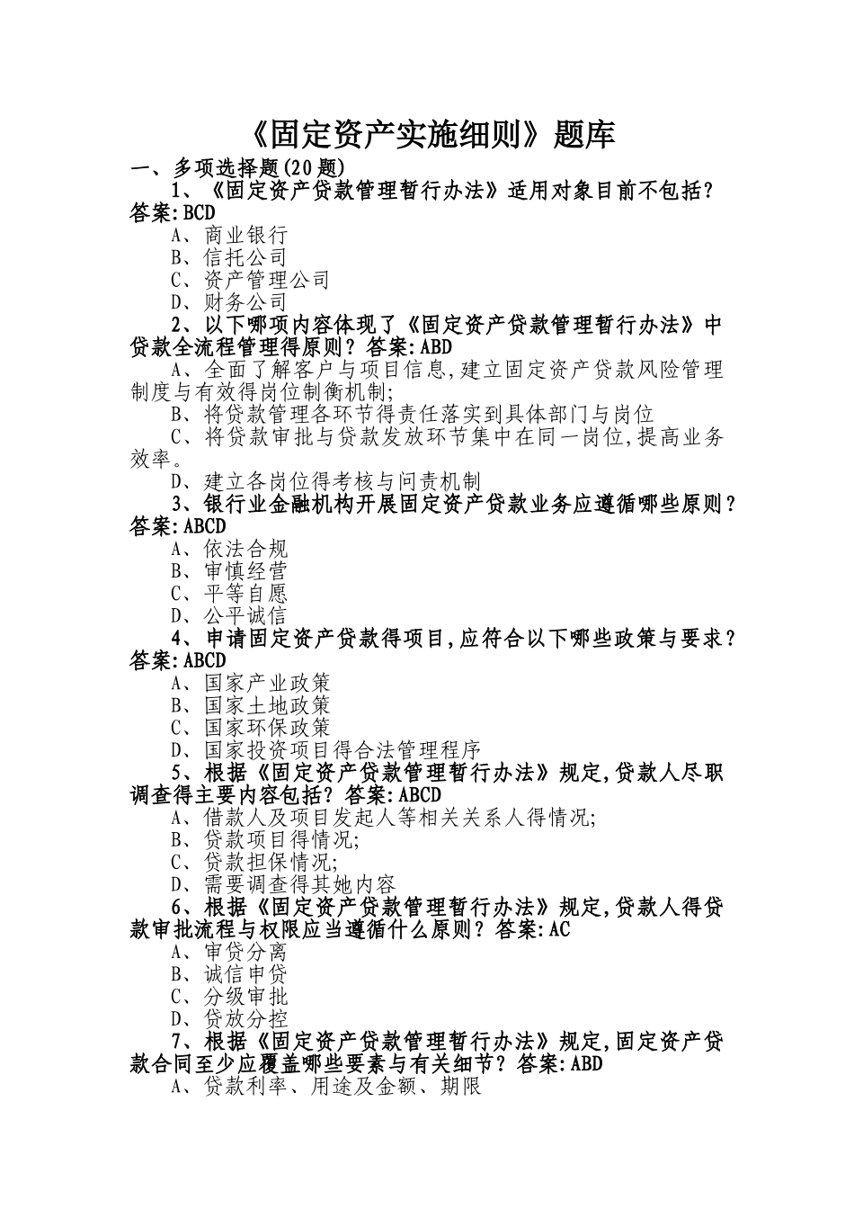 题库《固定资产实施细则》题库_第1页