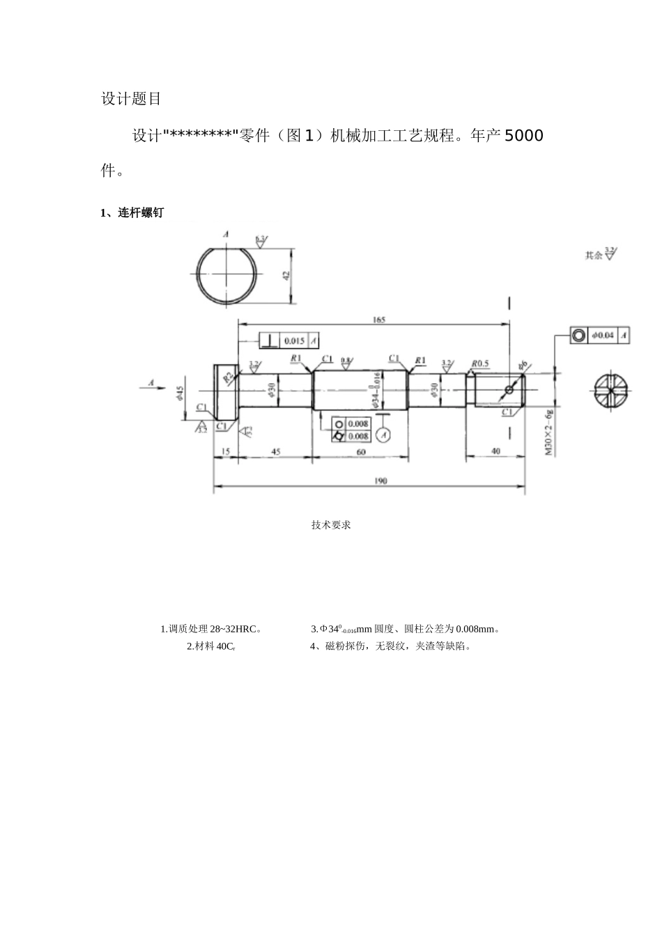题目机械加工工艺规程大学论文_第1页