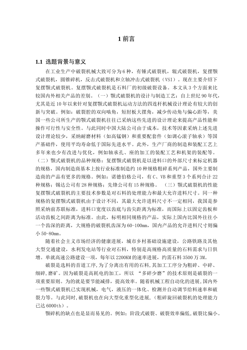 颚式破碎机设计本科学位论文_第1页